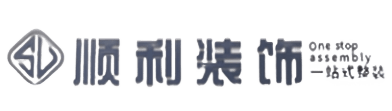 汕头顺利装修公司